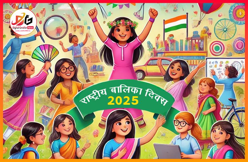 राष्ट्रीय बालिका दिवस 2025: महिलाओं और लड़कियों की शक्ति को सम्मानित करने का दिन